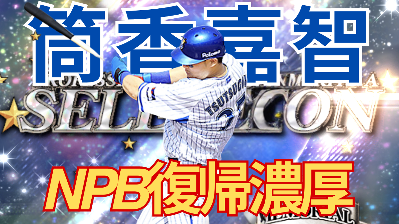 【野球】左の強打者補強で巨人の打線がさらに充実、筒香の加入か？