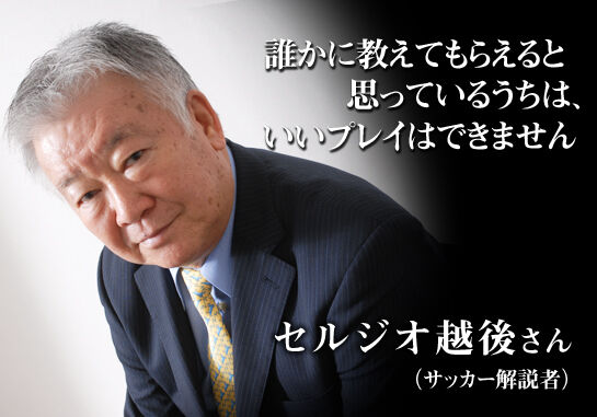 【批判】セルジオ越後が懸念する、日本代表にとって２次予選の価値とは？