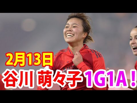 若き天才・谷川萌々子がバイエルンで魅せた！初ゴールと圧巻のドリブルに迫る