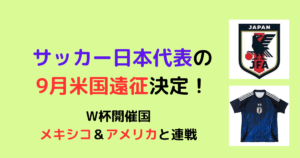 日本代表アメリカ遠征の全貌！メキシコ＆米国との親善試合を徹底解説