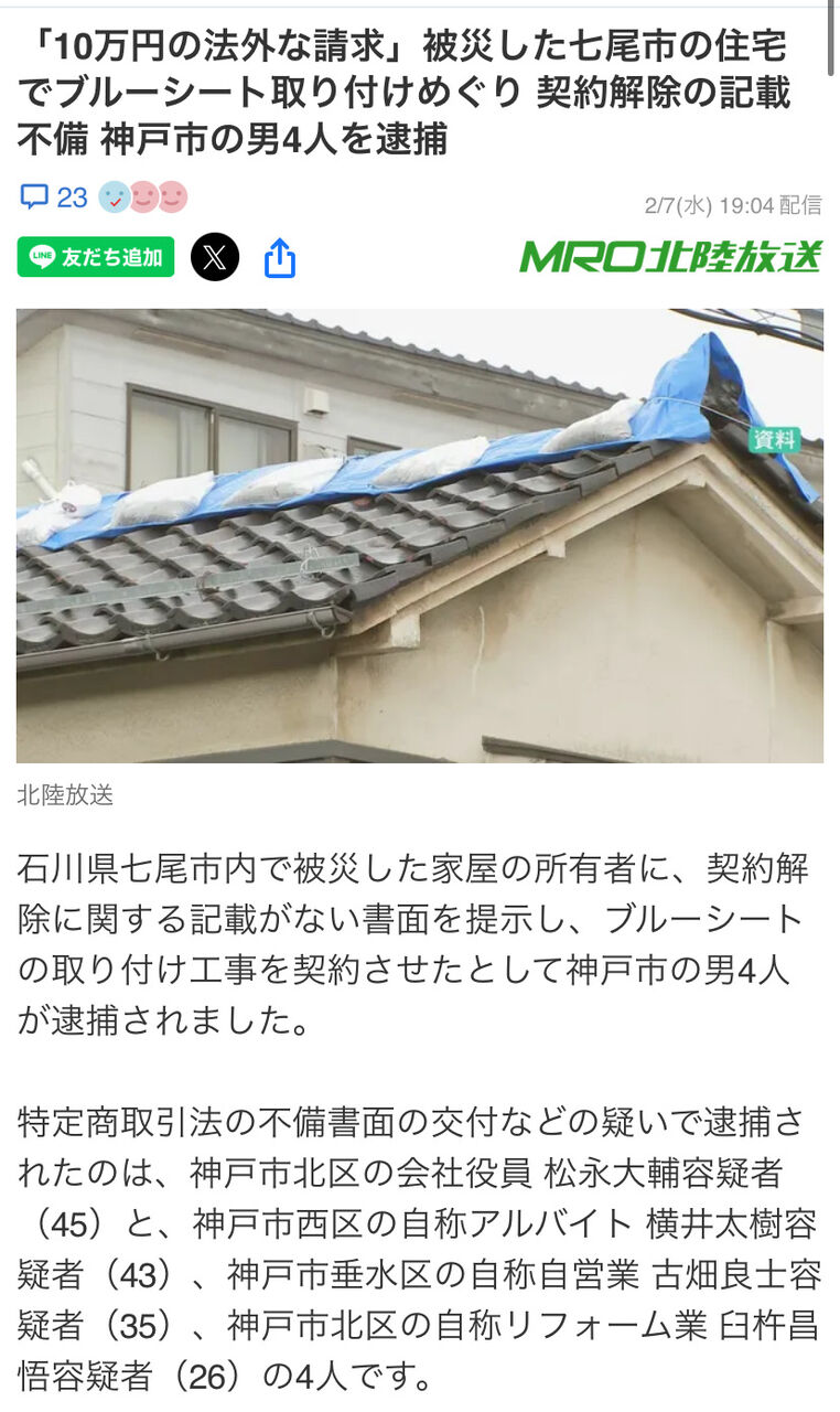 【犯罪】被災者に寄り添いを装い、金銭をだまし取る神戸のリフォーム業者ら４人を逮捕