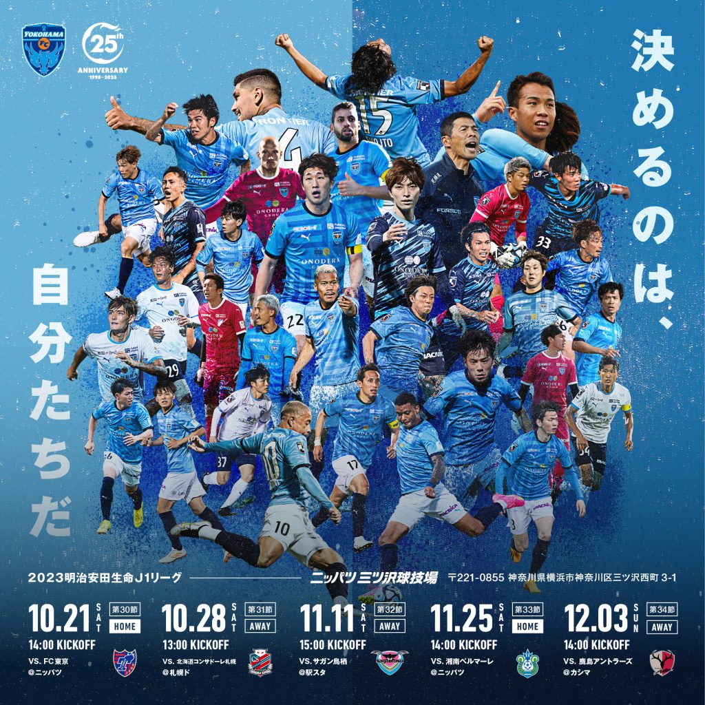 【衝撃】横浜FC、鹿島に敗れてJ2降格が決定！来季のJ1クラブが確定