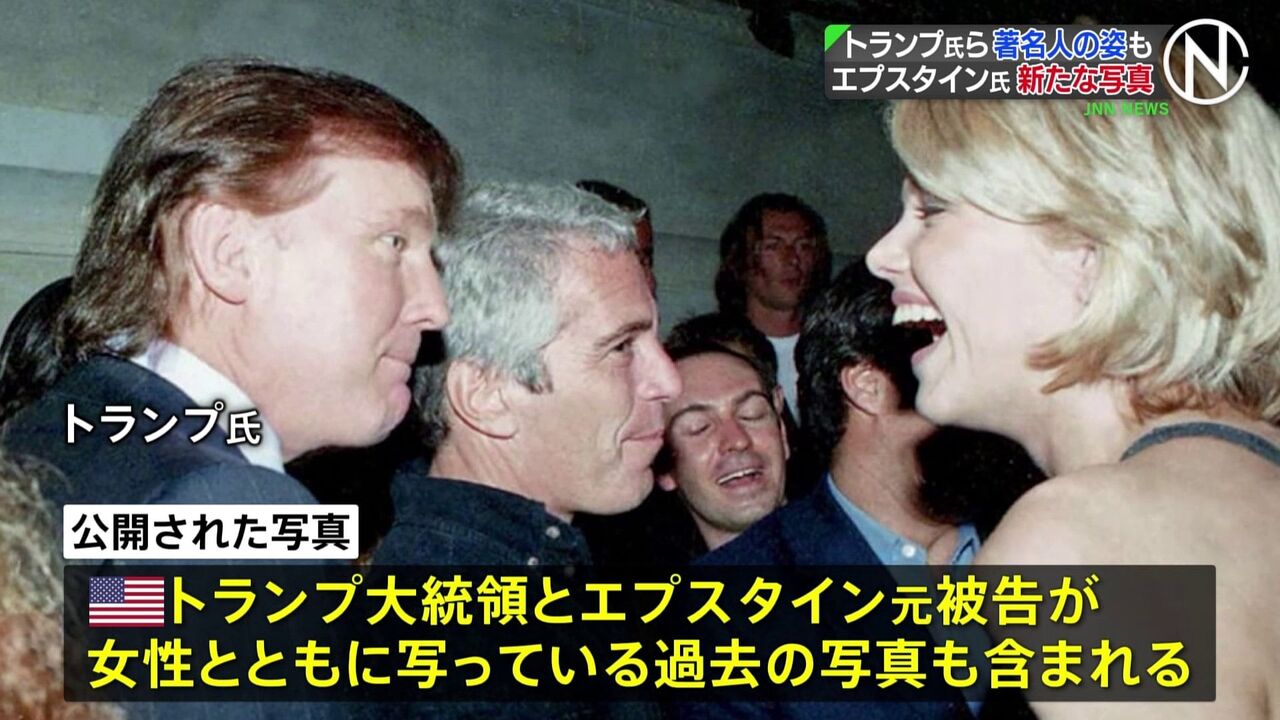 トランプ氏と富豪エプスタイン氏の新写真公開、米民主の反応は？