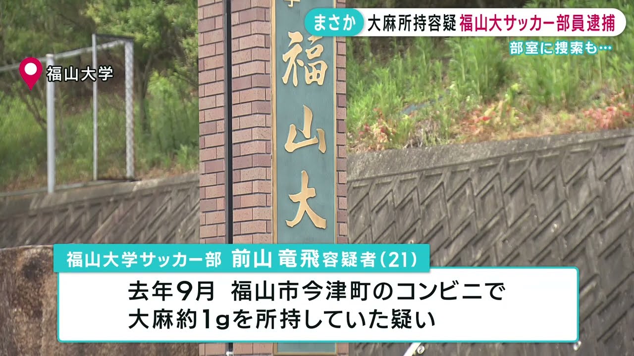 【厳罰】福山大サッカー部員逮捕！大麻所持疑いで衝撃が走る！
