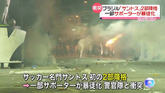 【悲報】サントス史上初の２部降格に衝撃！サポーターの激しい抗議行動がカオスを引き起こす！