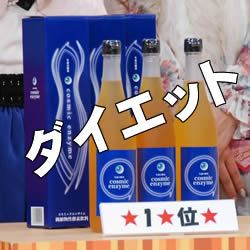 ファスティング酵素ドリンクの効果を紹介！長寿を願うコスミックエンザイム