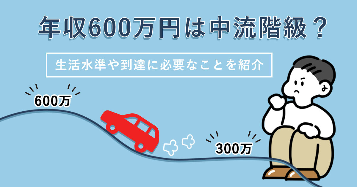 【悲観】令和の日本で年収600万円は高望み？現実的な目標を探す方法