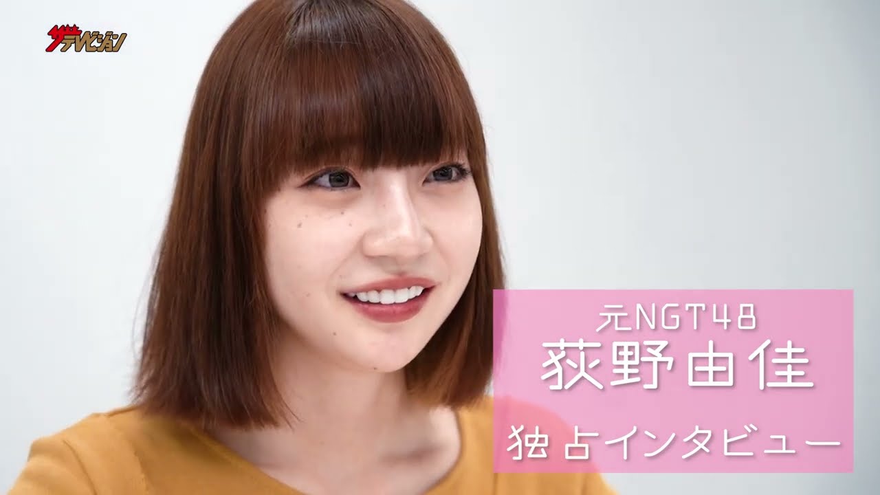 【考察】元NGT48荻野由佳、誹謗中傷の真実を告白「疑われる対象になって辛かった」