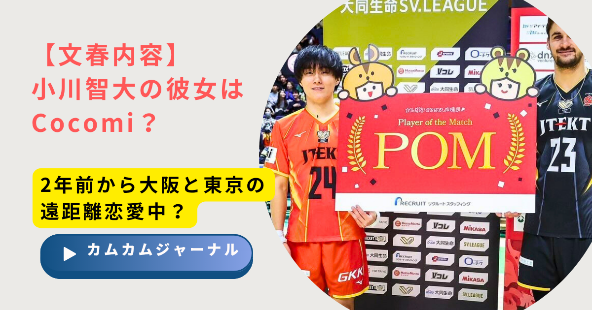 俺たちのCocomiがバレー天才リべロ・小川智大と3泊4日！ちょｗ待てよ？！