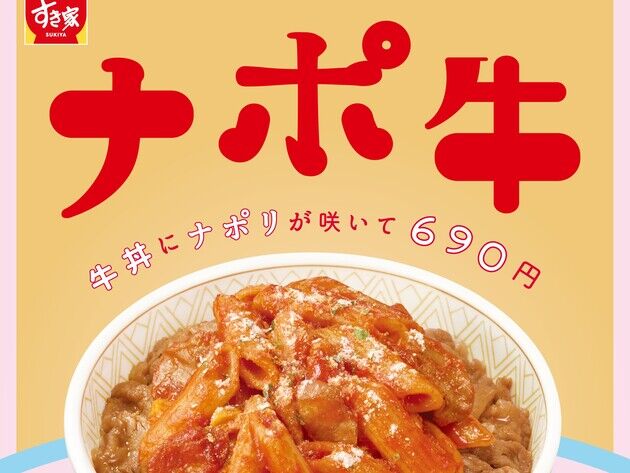 ペンネを使ったナポリタン牛丼、すき家の新たな挑戦とは？