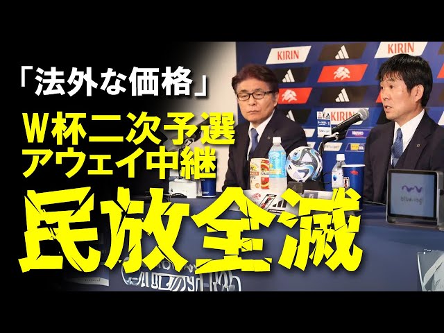 【サッカー】アウェー放映権の高額料金にサッカーファンが悲鳴！国内生中継のない試合が増加