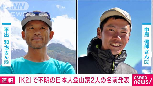 【悲報】K2で滑落した2人の救助が打ち切り、日本人クライマーの所属先が発表される