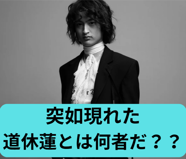 17歳の道休蓮、母・紗栄子の影響でモデルに！七光りのプレッシャー