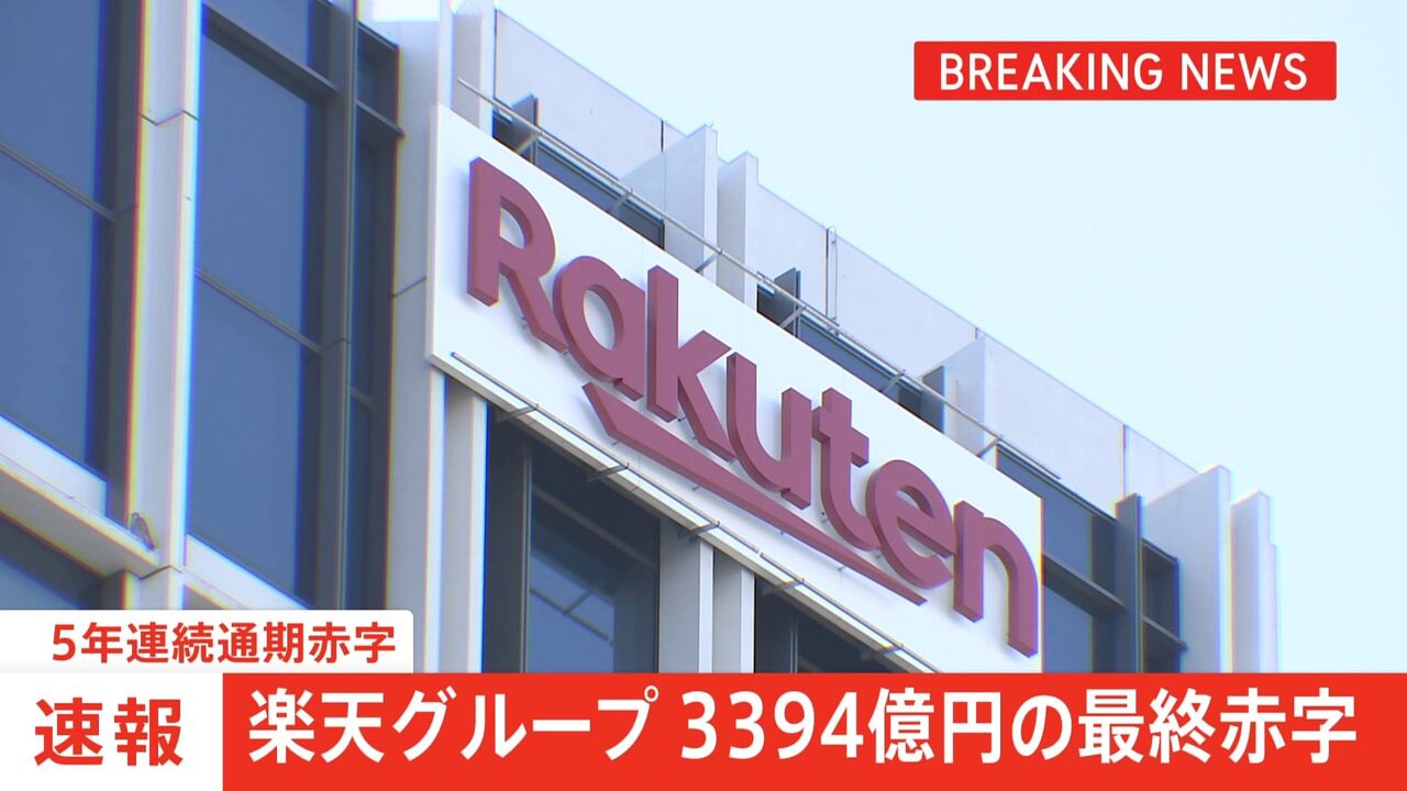 楽天グループ、5年連続の赤字決算発表！最終損益3394億円の赤字に