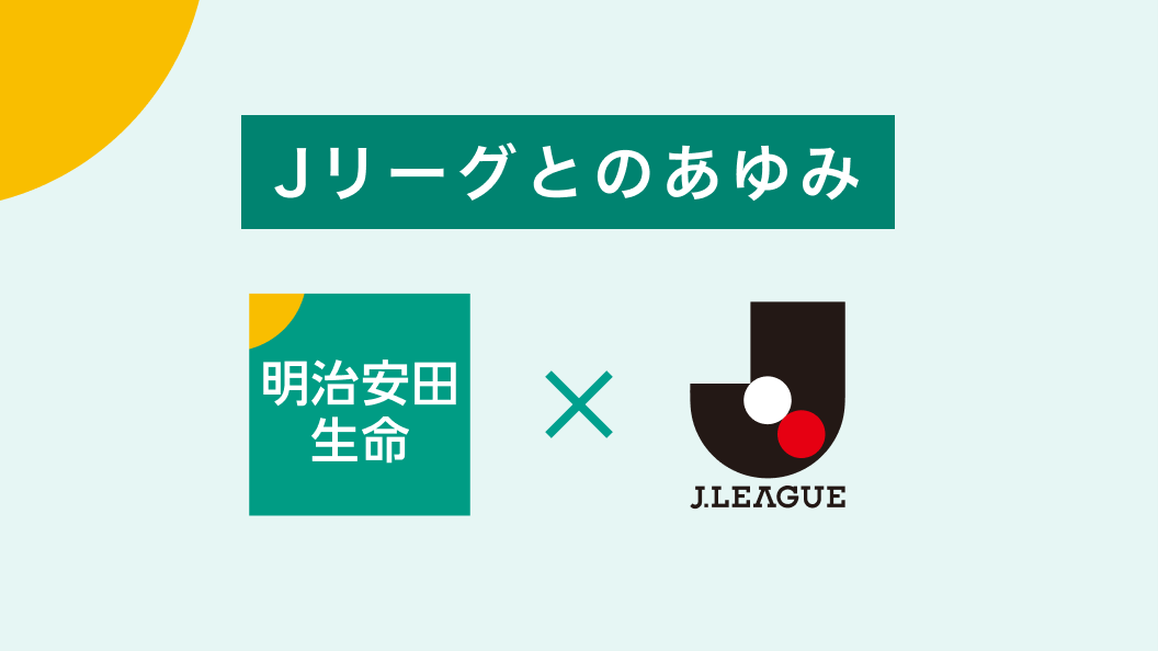 【微妙】「明治安田Jリーグ」への名称変更により、Jリーグが新たなステージへ