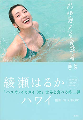 【芸能】綾瀬はるかの最新写真集、売上0.2万部で大苦戦！元AKB48の本田仁美との接戦が続く！