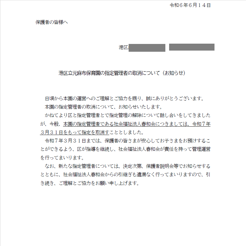 【悲報】虐待隠ぺい疑惑が浮上、港区が元麻布保育園に厳しい措置