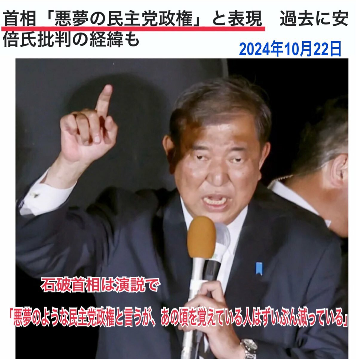 【悪夢の民主党政権】安倍氏批判の背景にある石破首相の真意