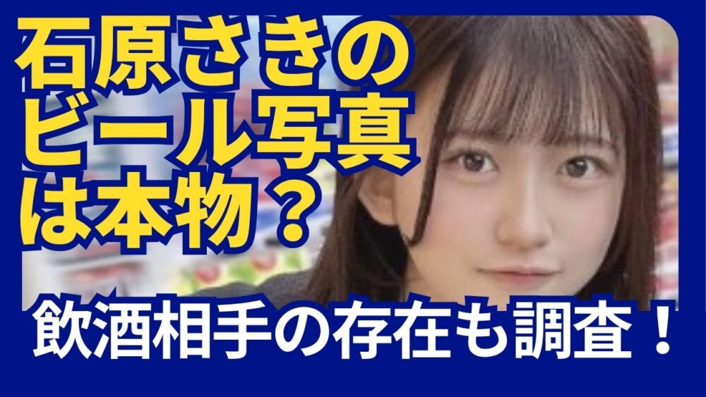 【石原さき】18歳アイドルの衝撃脱退報告！法令違反の真相とは？