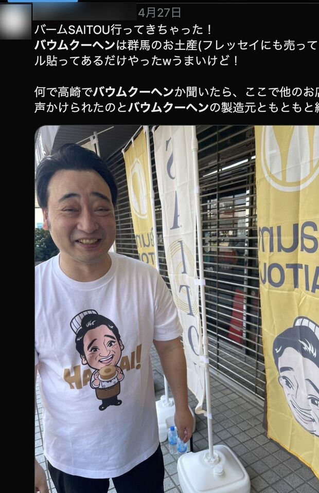 【悲報】斉藤慎二被告、バウムクーヘンでトンデモ商法やらかしたやんけ！