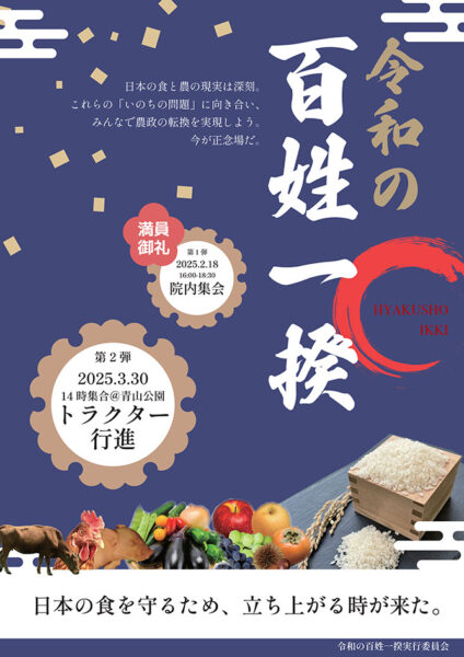 【令和の百姓一揆】俺たちのコメが危ない！農家からのSOS〜！！