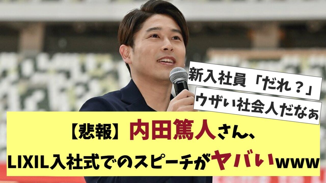 【サッカー】内田篤人のLIXIL入社式での発言が波紋を呼ぶ！