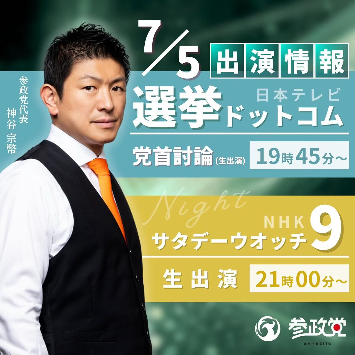 【参政党】神谷代表が語るメディアの闇やんけ！これほんまにやばいで！