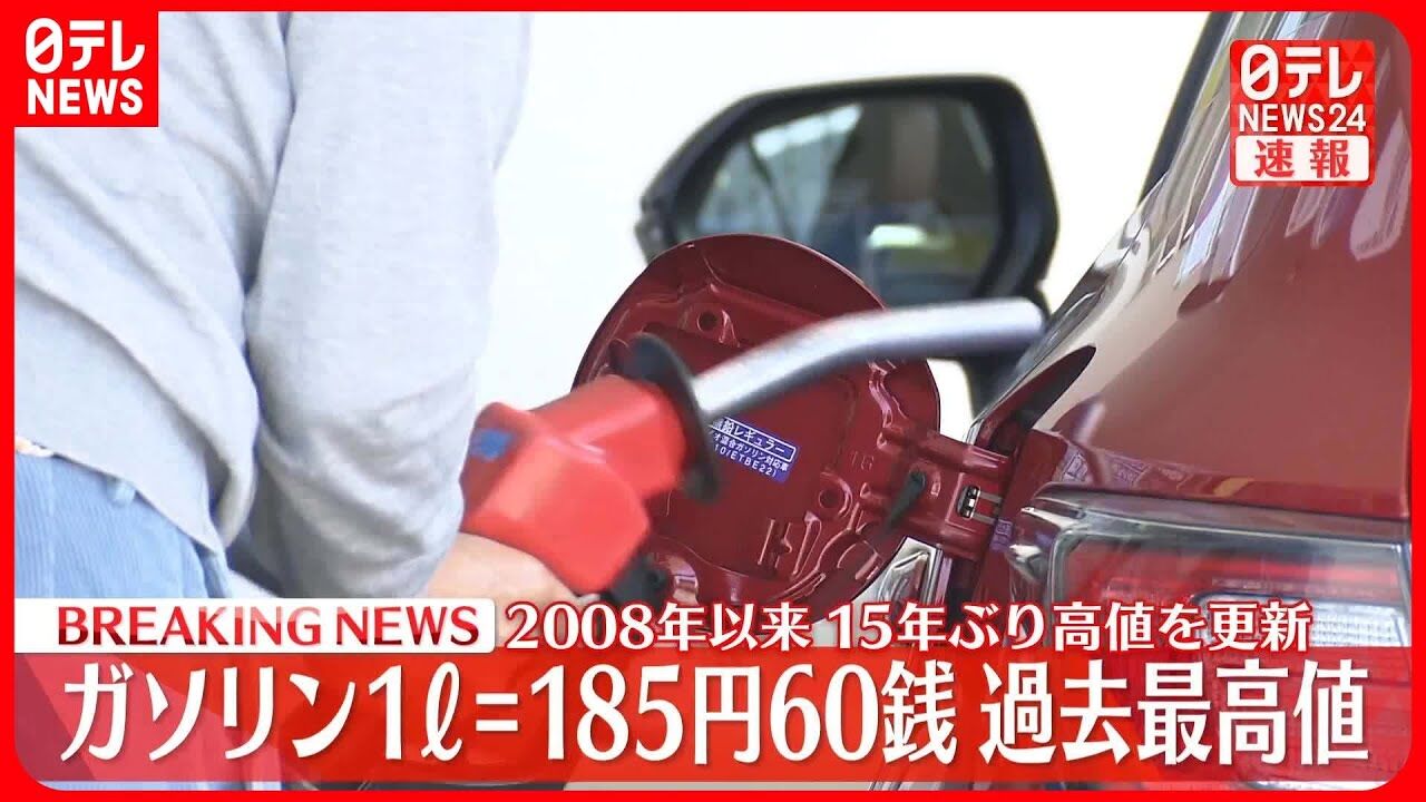 政府のガソリン補助金縮小とガソリン価格185円突破