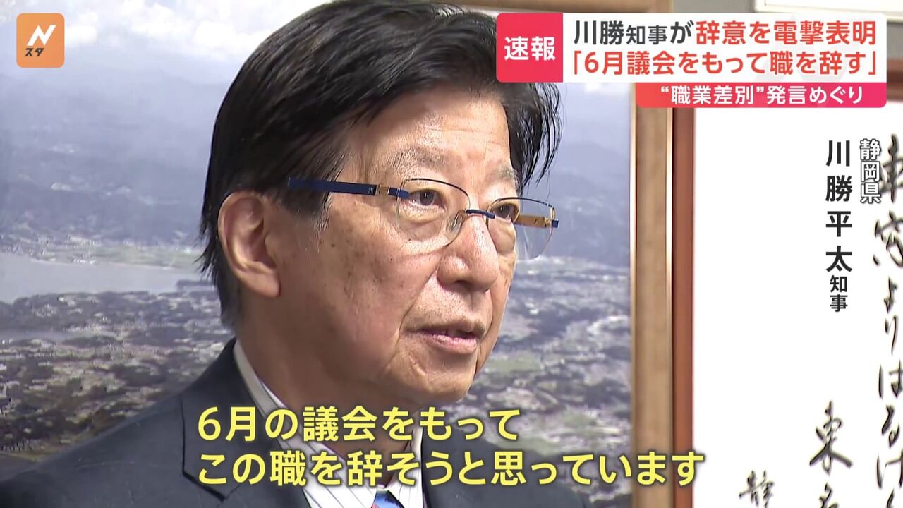 【政治】静岡県の川勝知事が“職業差別”発言の電撃辞職を表明