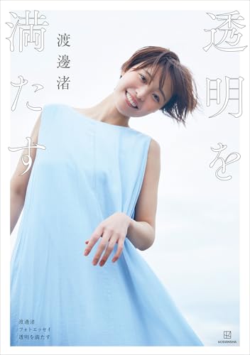 エッセイ本で人気沸騰！元フジテレビ渡邊渚アナの成功ストーリー