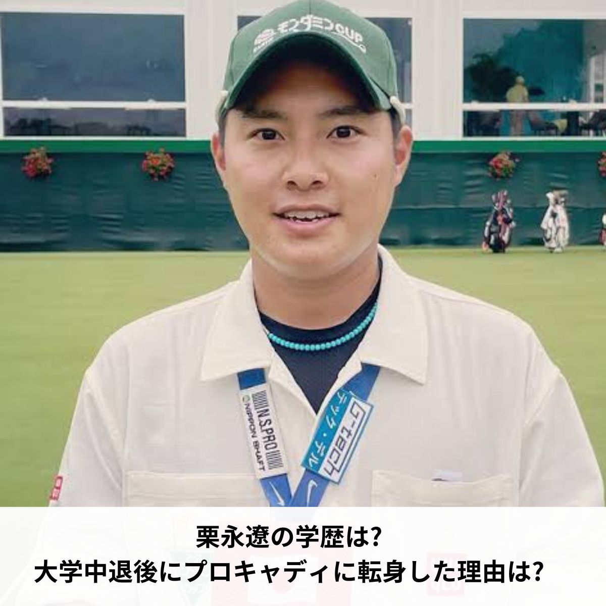 栗永遼キャディーｗｗｗ女子選手に手を出して9年出禁ｗｗｗ