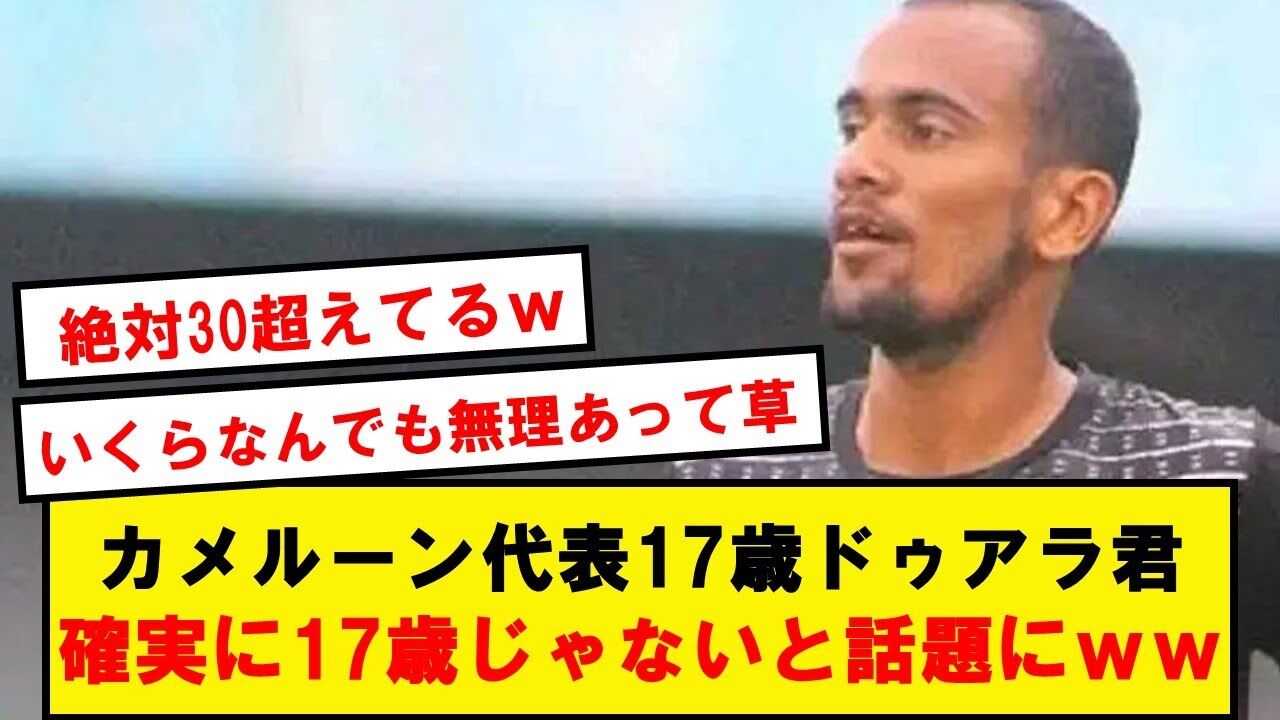 【サッカー】カメルーン代表の17歳MFが42歳の顔つきという驚きの反応
