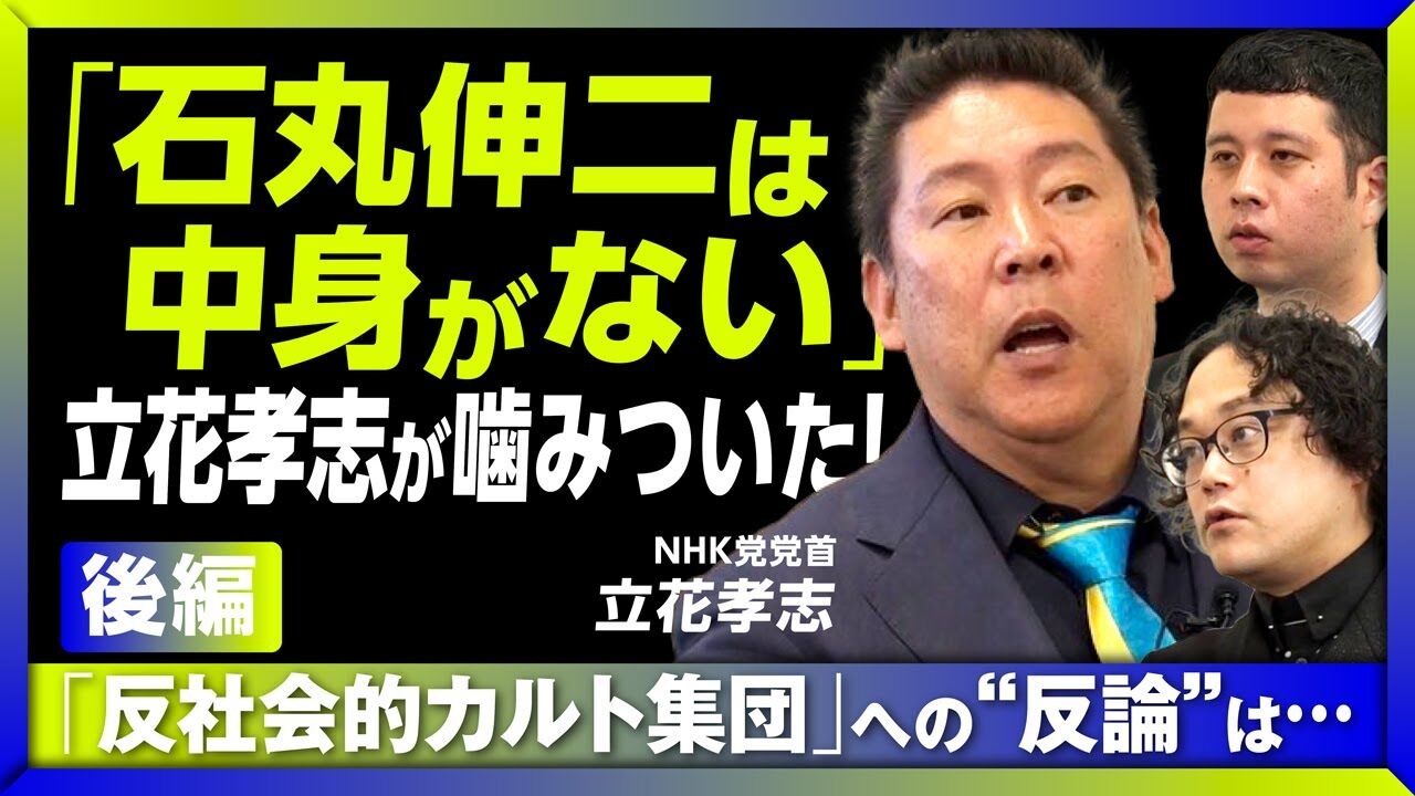 【炎上】立花孝志と石丸伸二：痛々しい実態と淘汰の過程