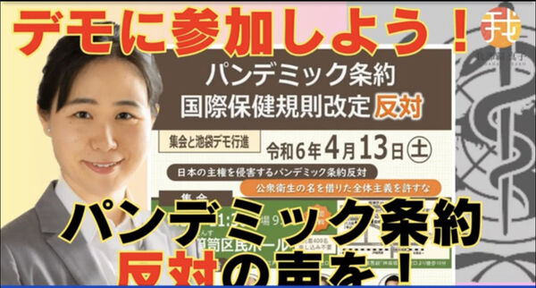 【政治】池袋で熱いデモが繰り広げられた！パンデミック条約反対の声が爆発