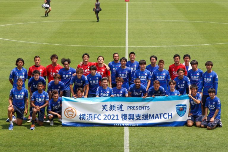 「笑顔道 PRESENTS 横浜FC 2023 復興支援MATCH」で東日本大震災の復興支援を応援しよう！