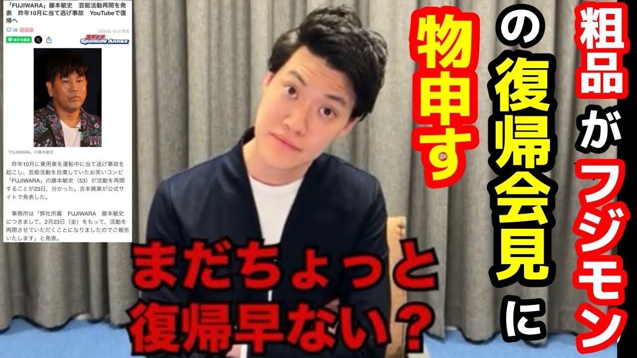 【芸能】粗品、フジモンの活動再開に批判の声「まだ復帰は早すぎ？」