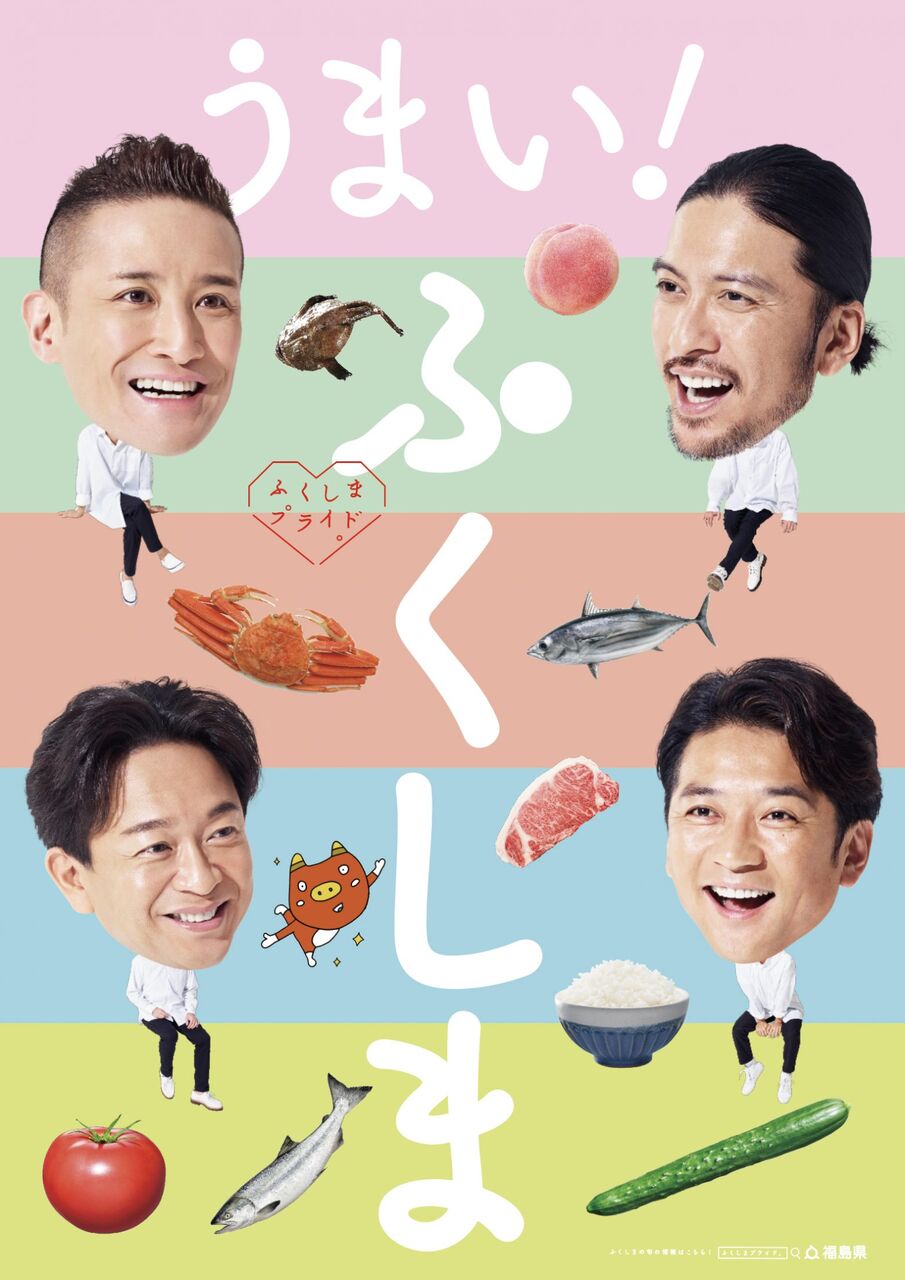 福島の食をPRする「ふくしまプライド」、TOKIO解散の波紋は？