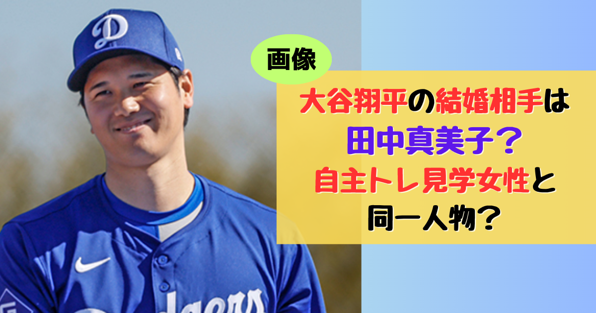 【予測】大谷翔平の結婚相手は元アスリート？交際相手のインスタ全消しの真相とは？