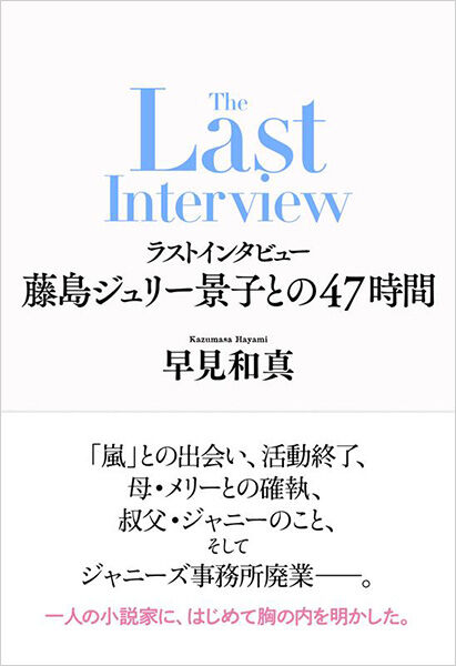SMAP解散劇と藤島ジュリーの告白本：家族愛と苦悩の物語