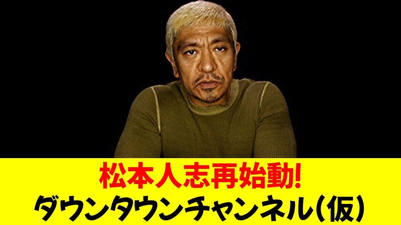 【ほんこん】松本人志の再始動：テレビ局の後悔とは？