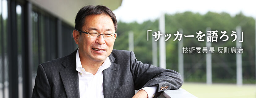 【高校サッカー】反町技術委員長、青森山田を称賛！ヒール役の評価に共感