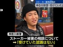 神奈川県警がストーカー相談無視してたとかありえんだろｗｗｗ