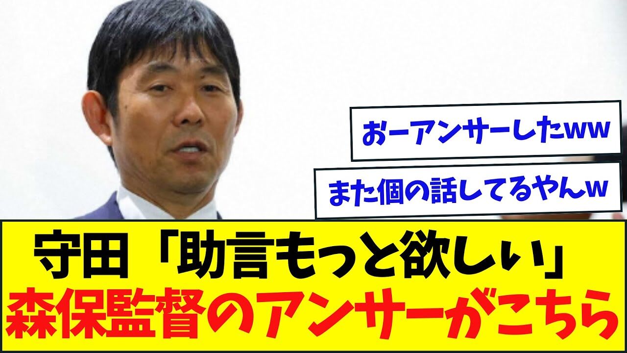 【サッカー】森保監督、イラン戦後の守田の叫びに反省「共有できていなかったことがあったのか？」