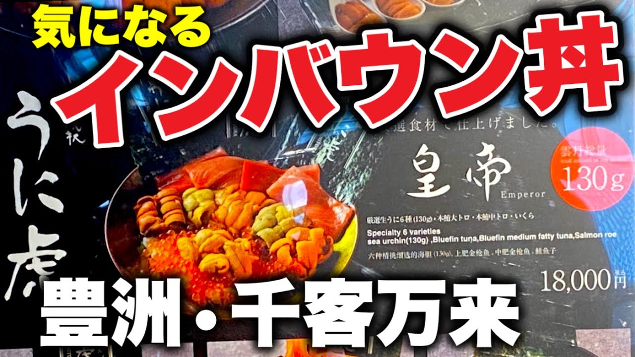 【グルメ】18000円のうに丼は高すぎ？店員は客に正直な意見を伝える姿勢を貫く