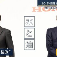 日産とホンダの経営統合：破断の危機とその背景に迫る