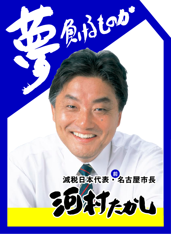 【地元】衆院選を振り返る：河村たかし氏の強さの秘密とは？