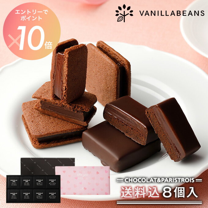 バレンタインにぴったり！ショーコラ＆パリトロ8個の贅沢セット