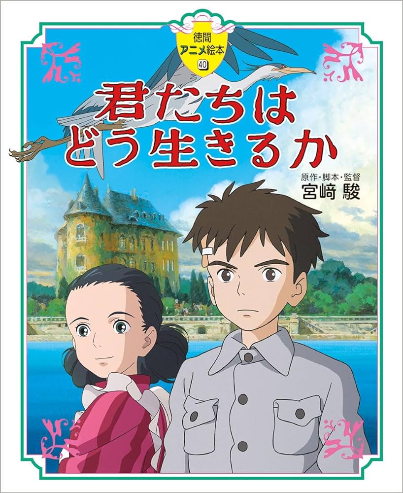 「君たちはどう生きるか」が宮﨑駿監督の手によりゴールデングローブ賞を受賞！