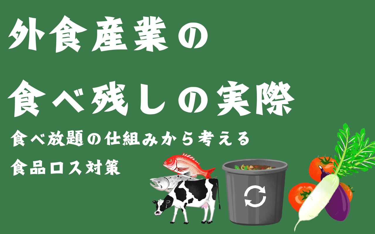 【残飯】多くの人が感じる外食時のご飯のギャップ：なぜ残してしまうのか？