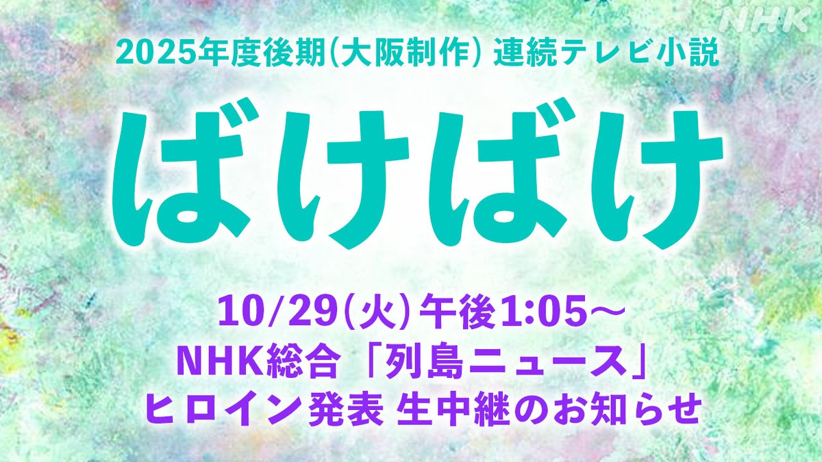 【芸能】生中継で注目！NHKの新作朝ドラ『ばけばけ』